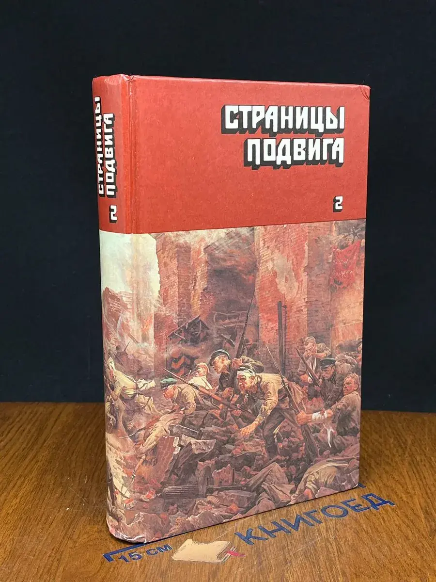 Страницы подвига. В 4 томах. Том 2
