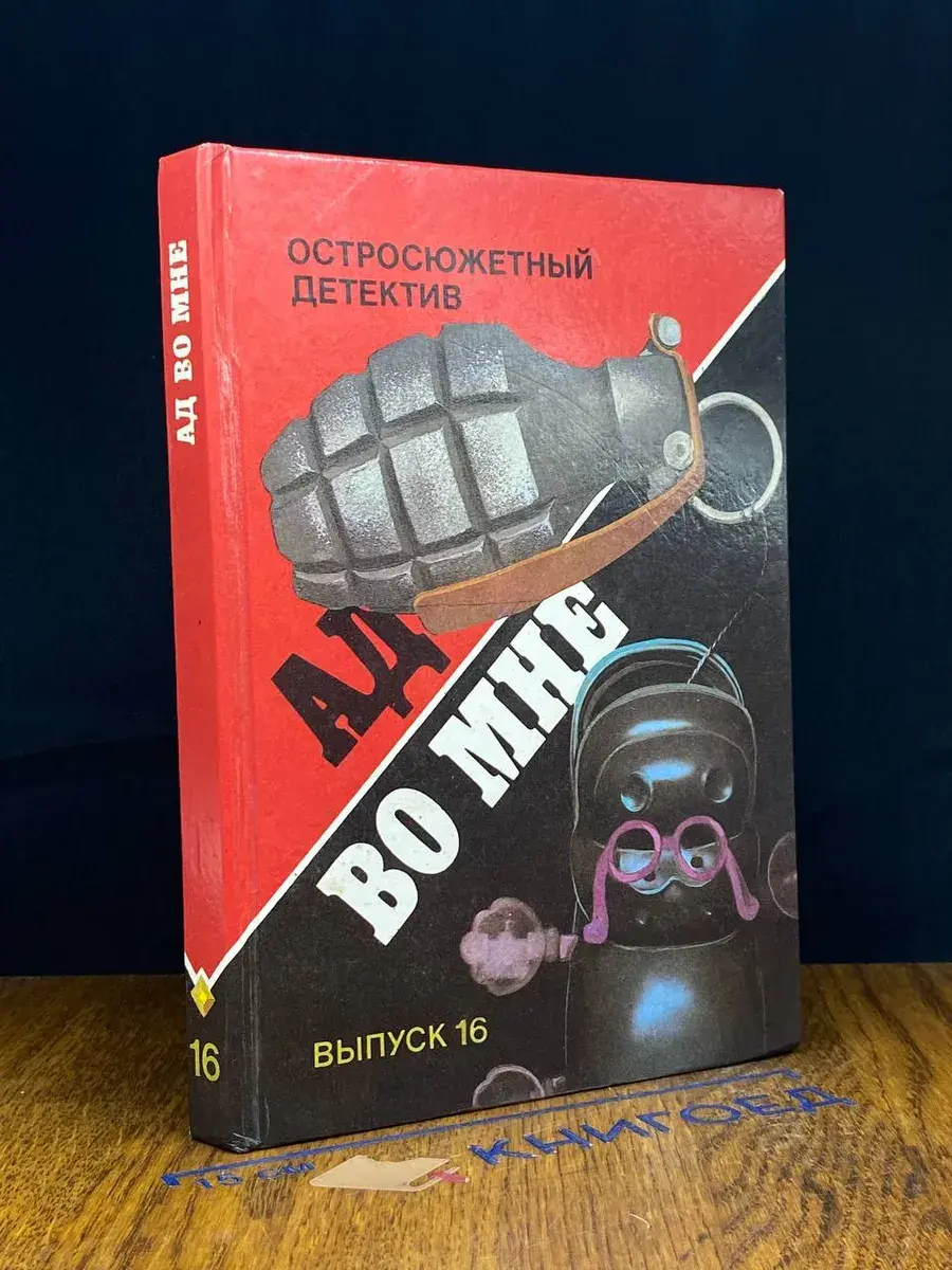 Ад во мне. Остросюжетный детектив. Выпуск 16