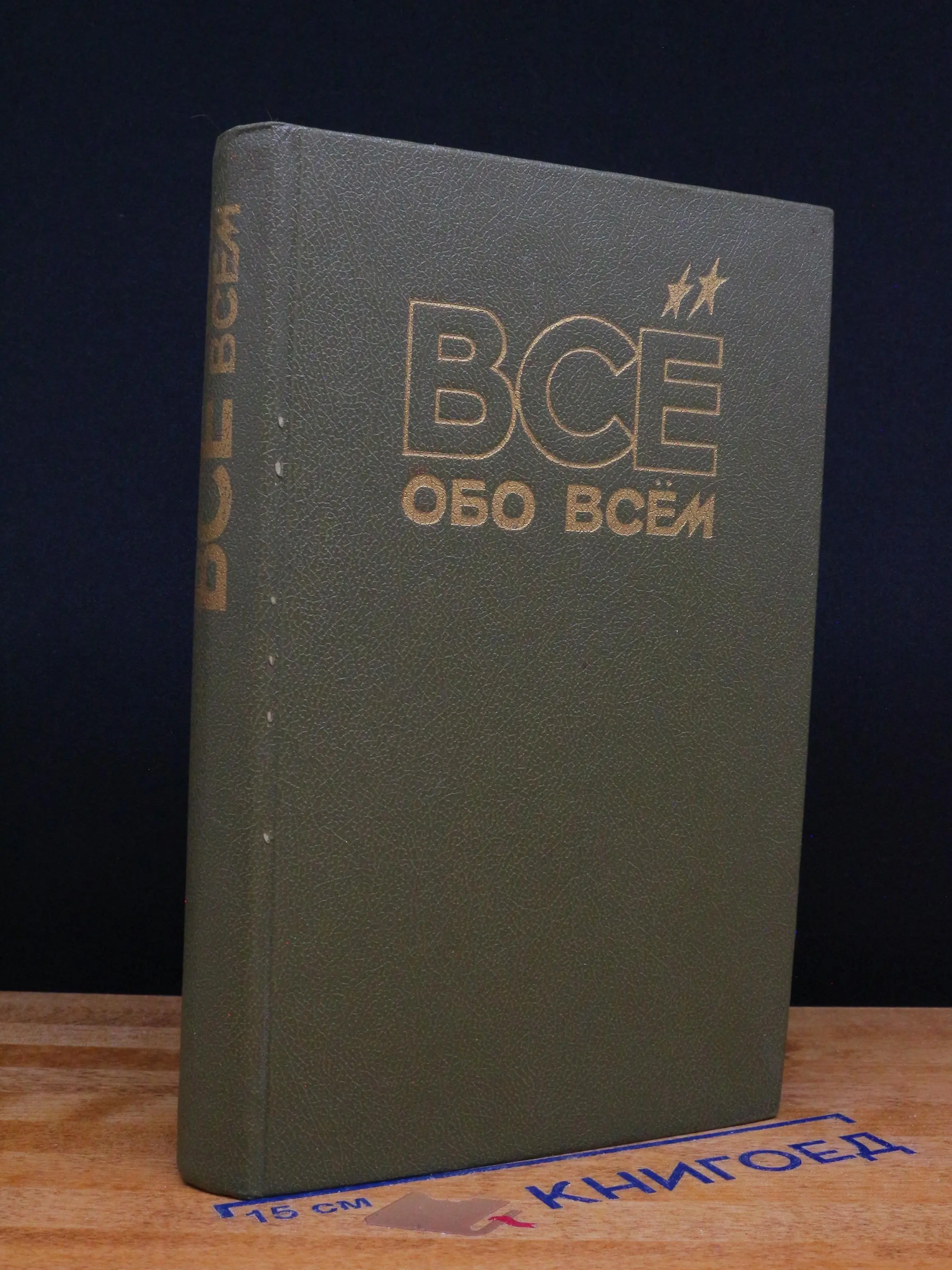 Всё обо всём. Том 2