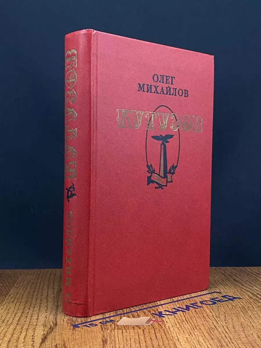 Кутузов. Олег Михайлов
