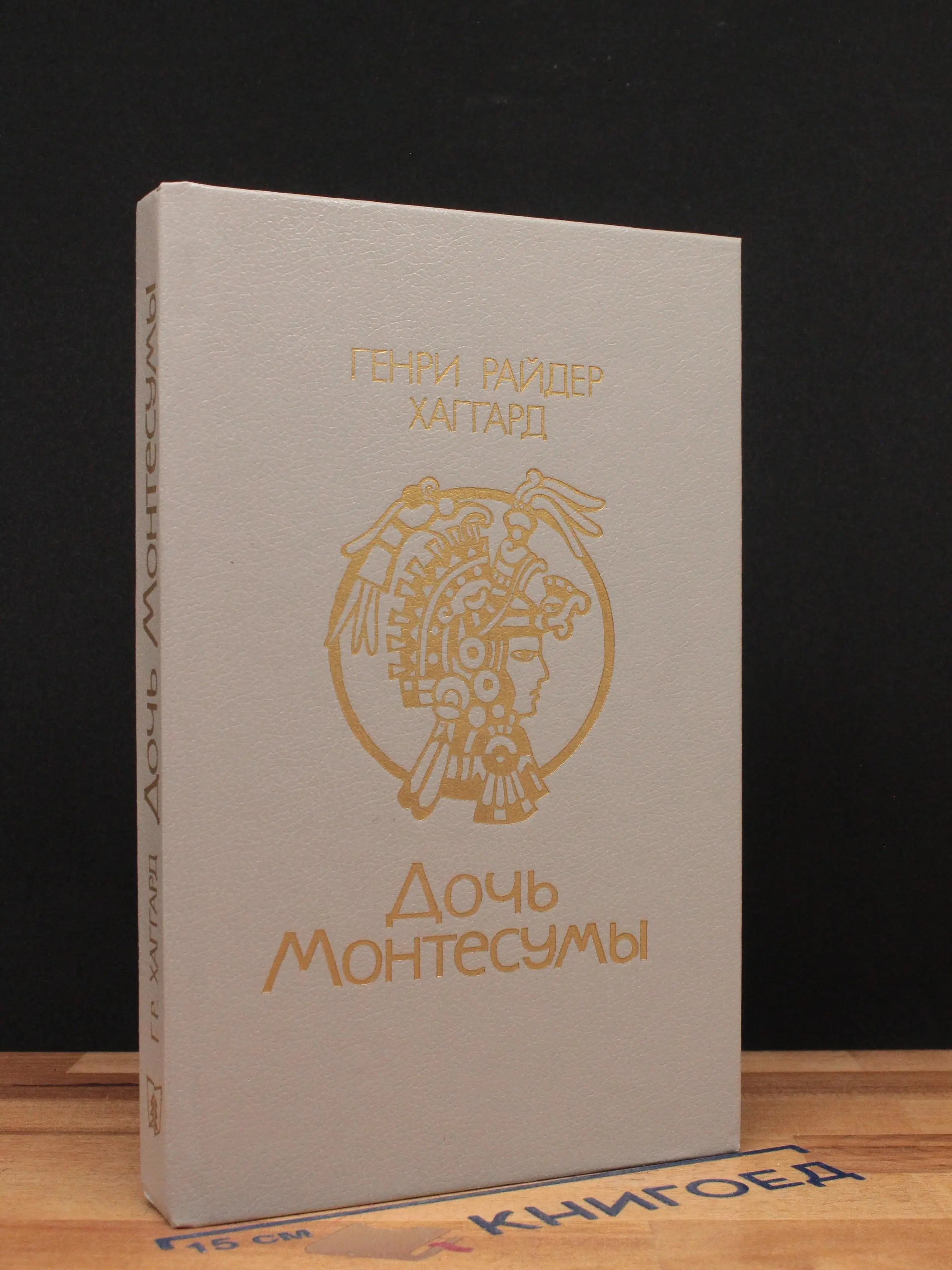 Дочь Монтесумы