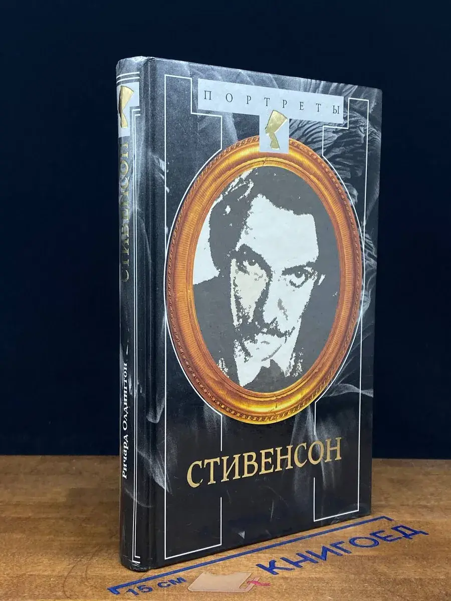 Стивенсон. Портрет бунтаря
