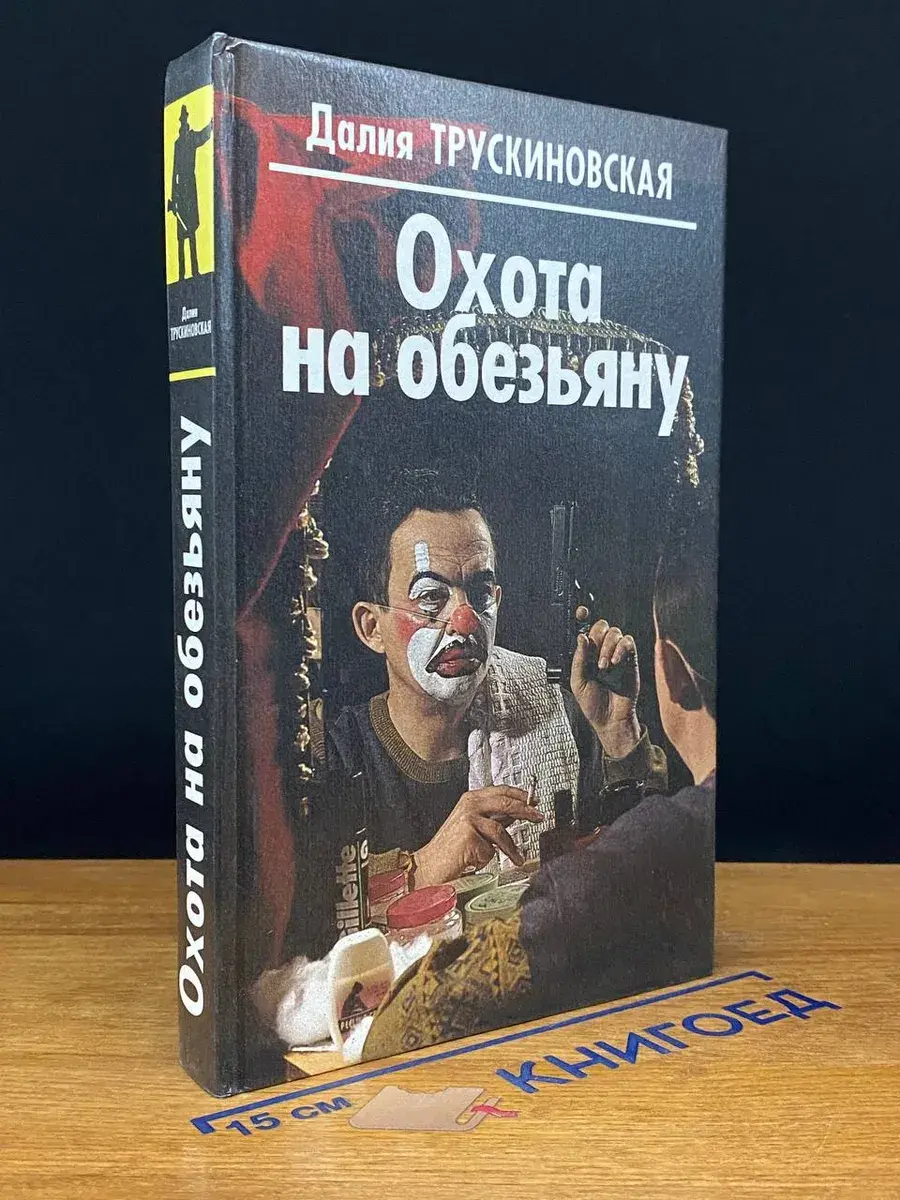 Охота на обезьяну