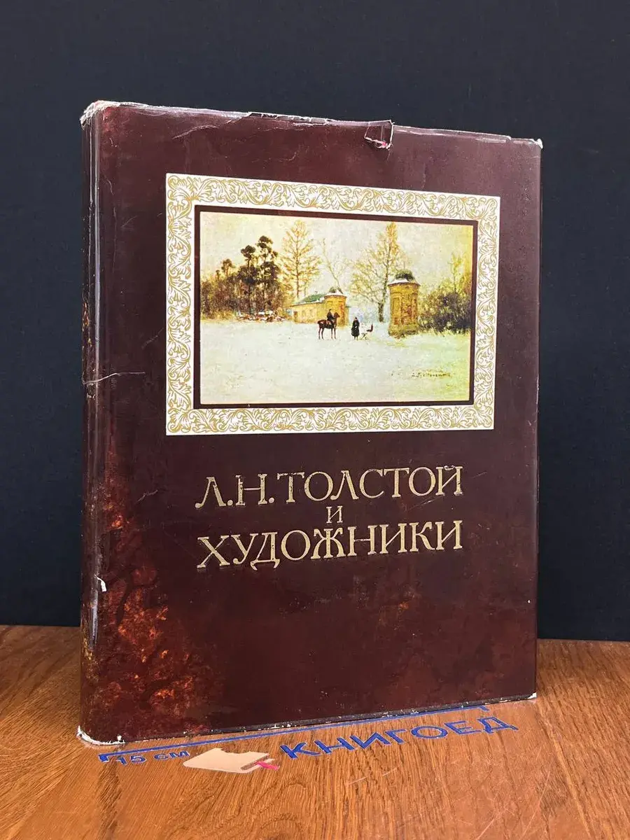 Л. Н. Толстой и художники