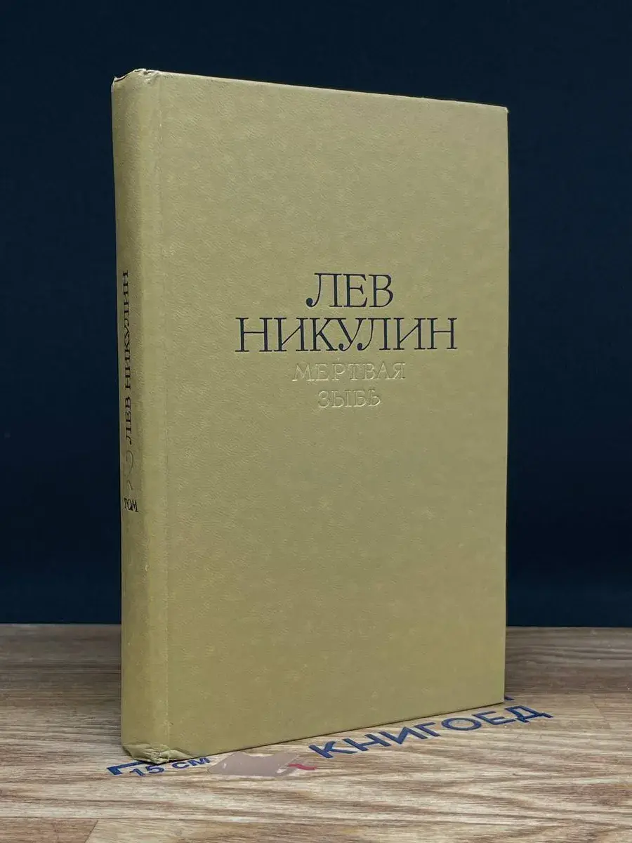 Лев Никулин. Мертвая зыбь. Том 2