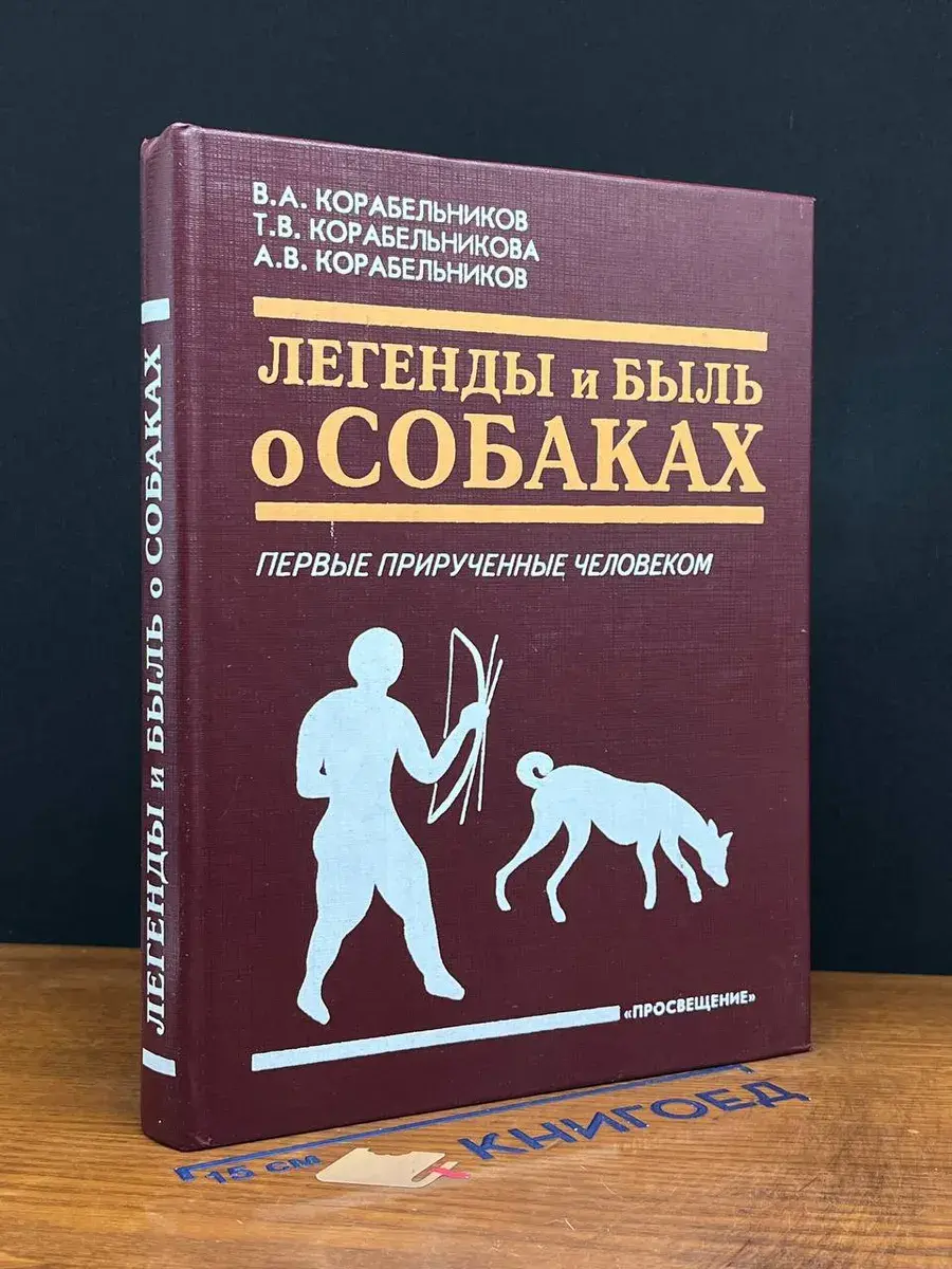 Легенды и быль о собаках