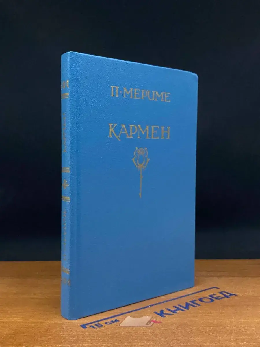 Кармен