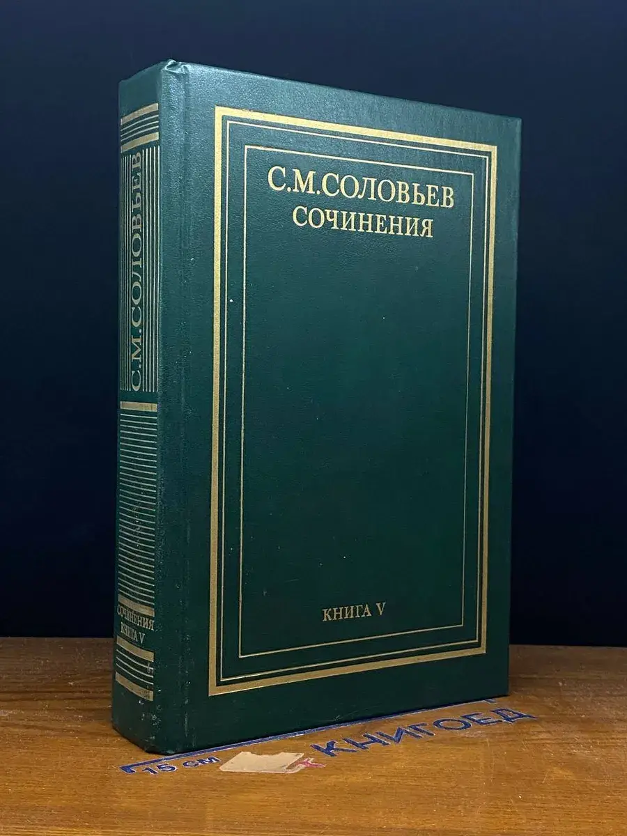 С. М. Соловьев. Сочинения в 18 книгах. Книга 5. Том 9-10