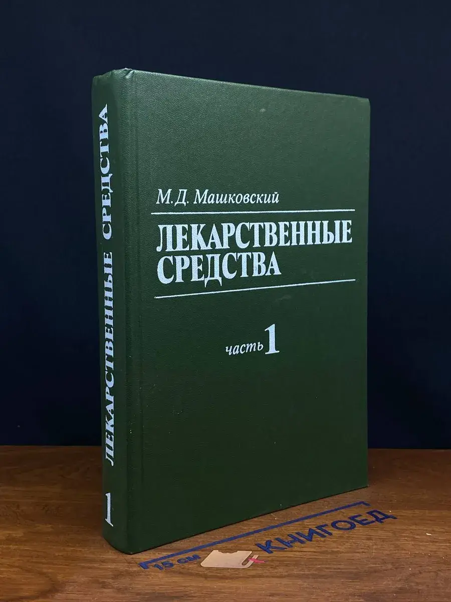 Лекарственные средства. Пособие для врачей. Том 1