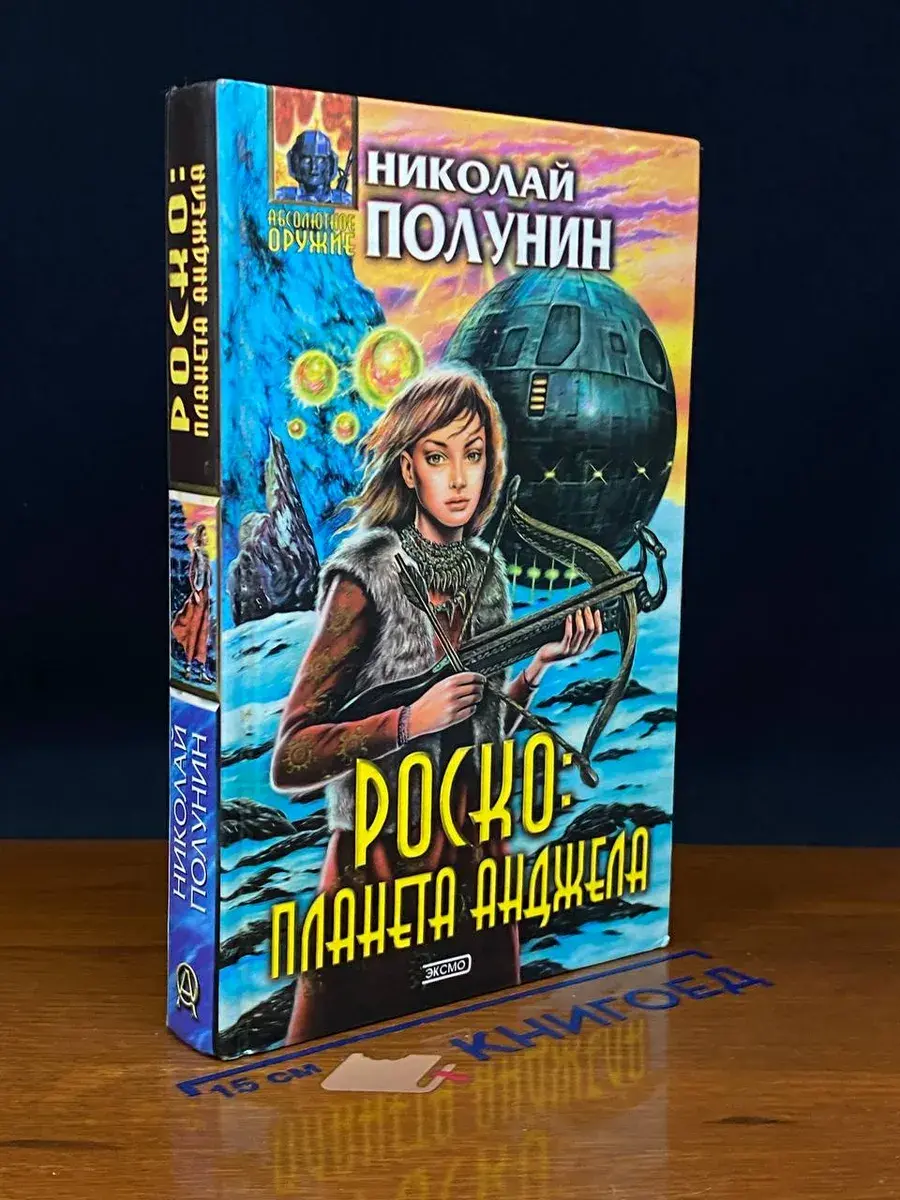 Роско. Планета Анджела