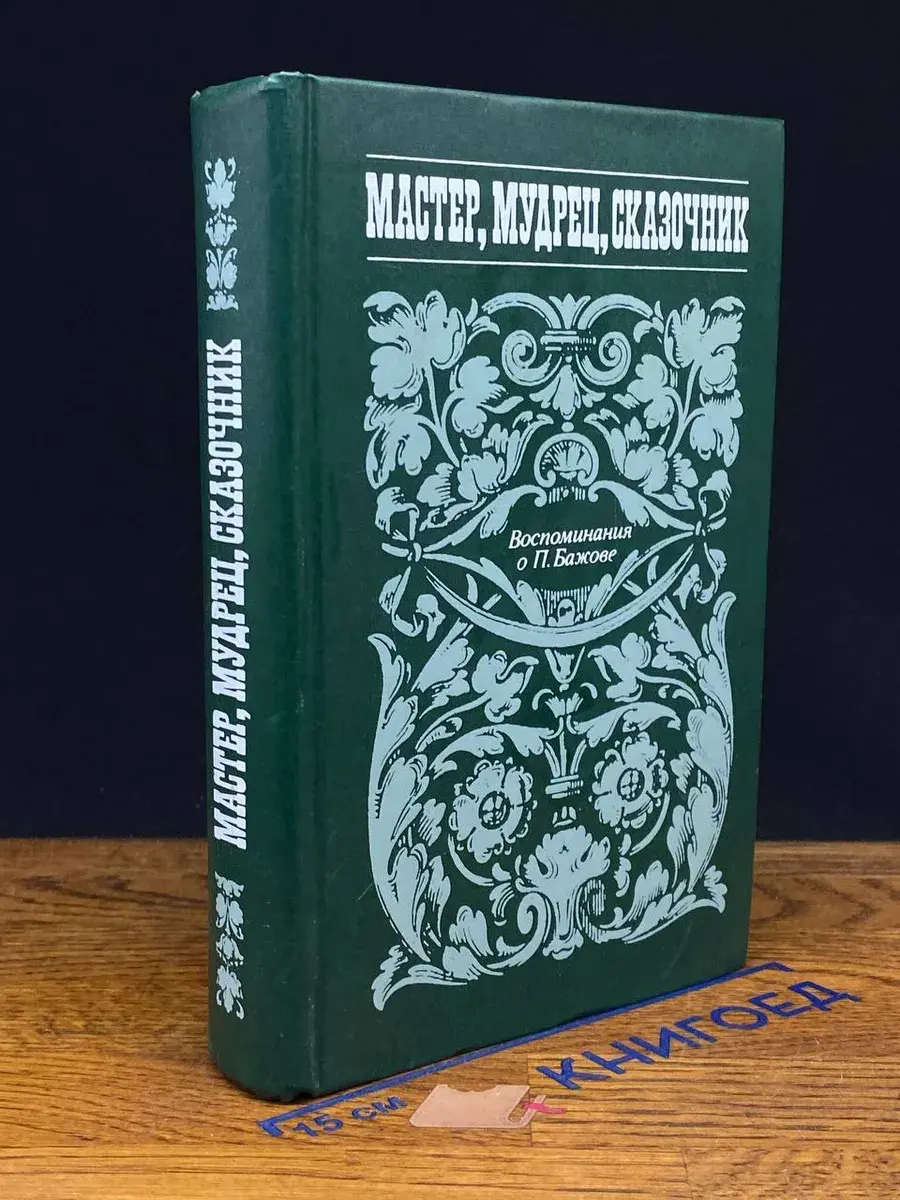 Мастер, мудрец, сказочник. Воспоминания о П. Бажове