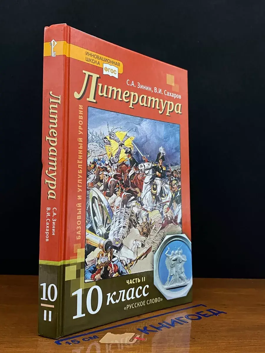Литература. Учебник для 10 кл. Часть 2. Баз. и углуб. уровни