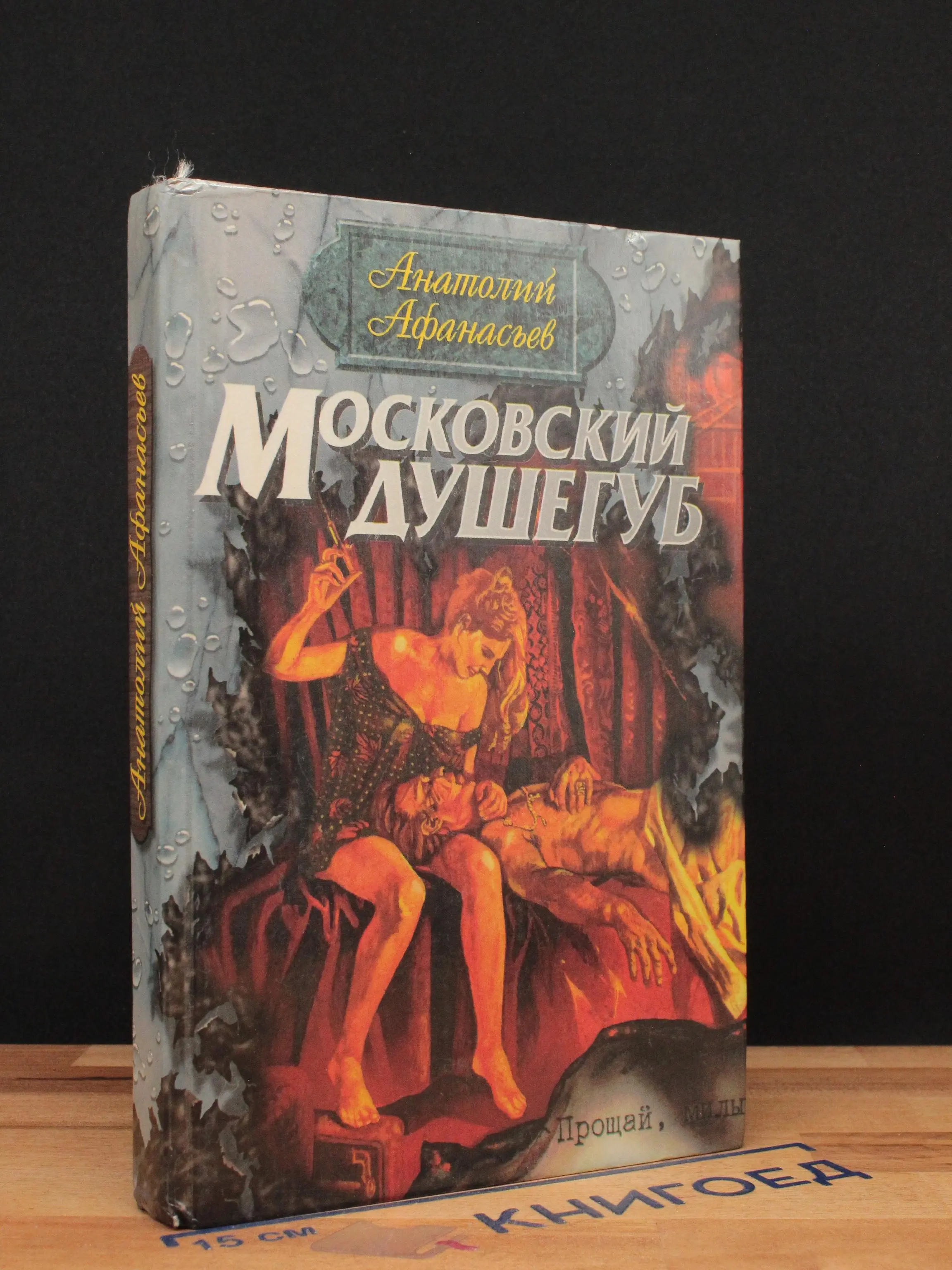 Московский душегуб
