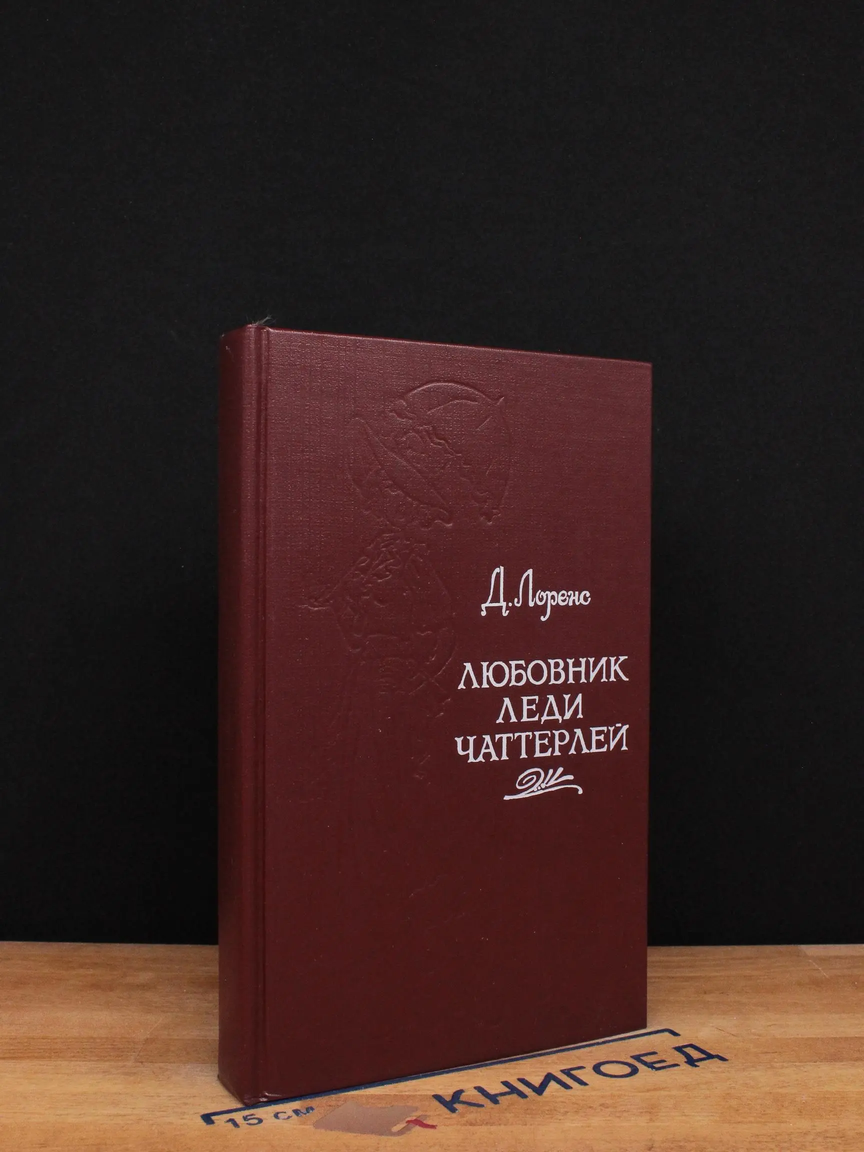 Любовник леди Чаттерлей