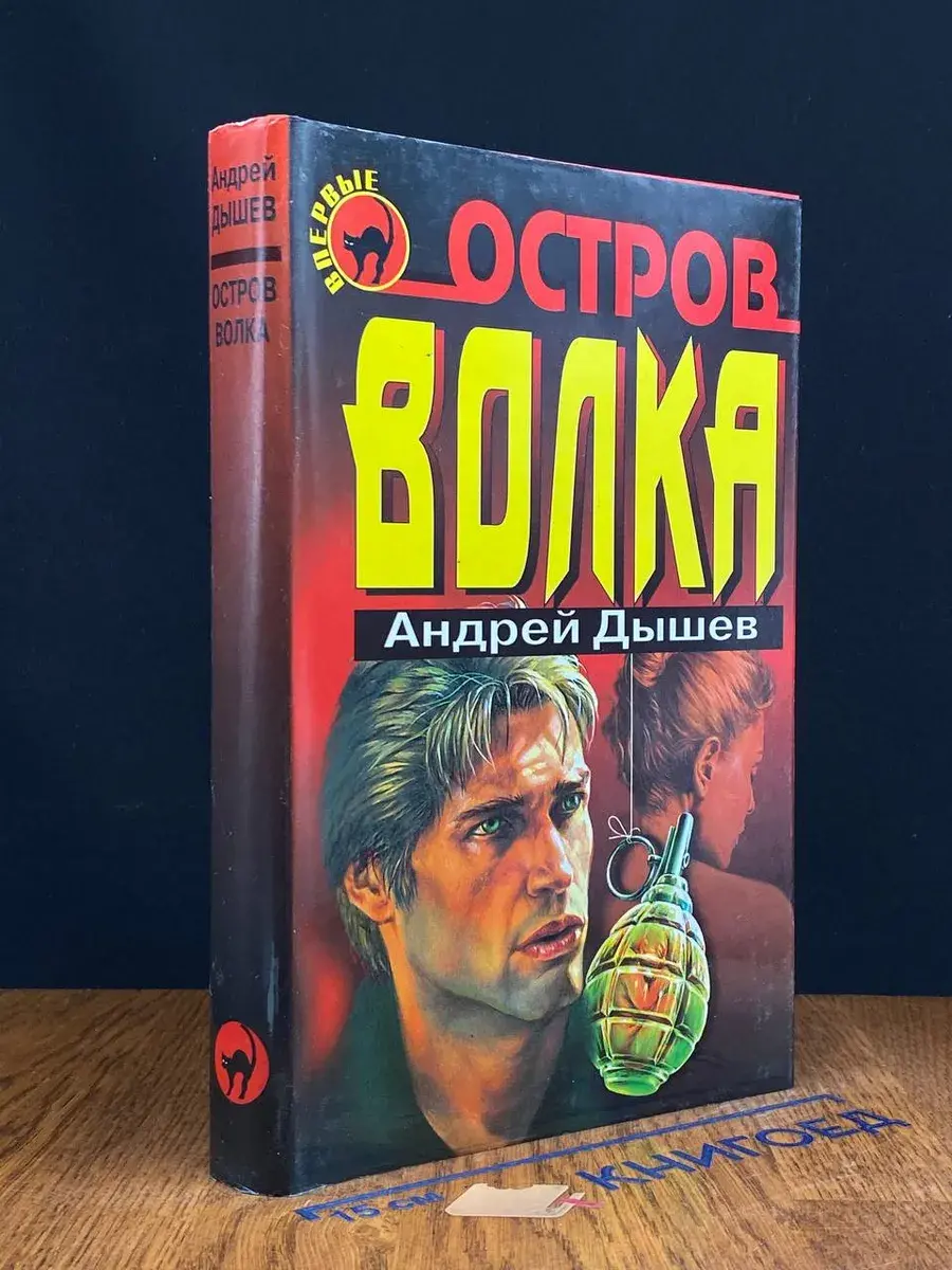 Остров волка