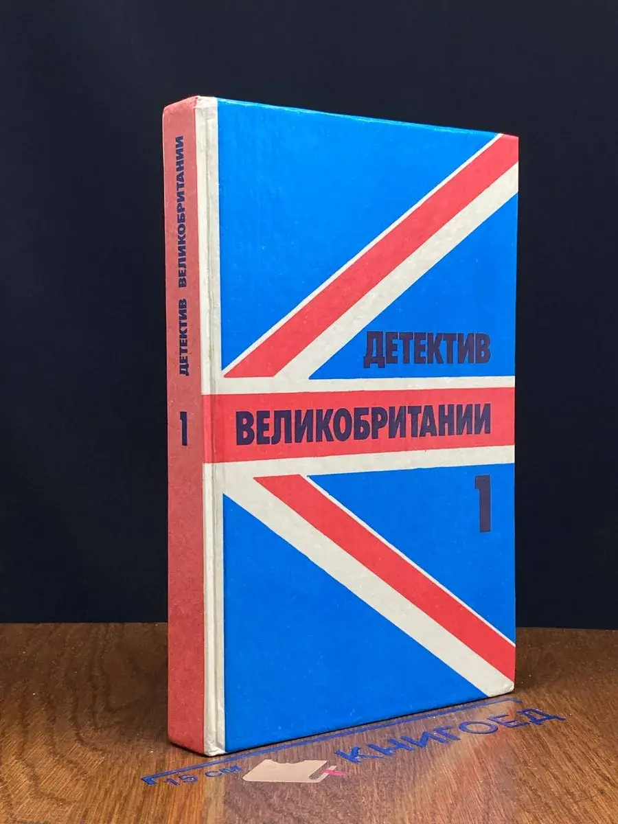 Детектив Великобритании. Выпуск 1