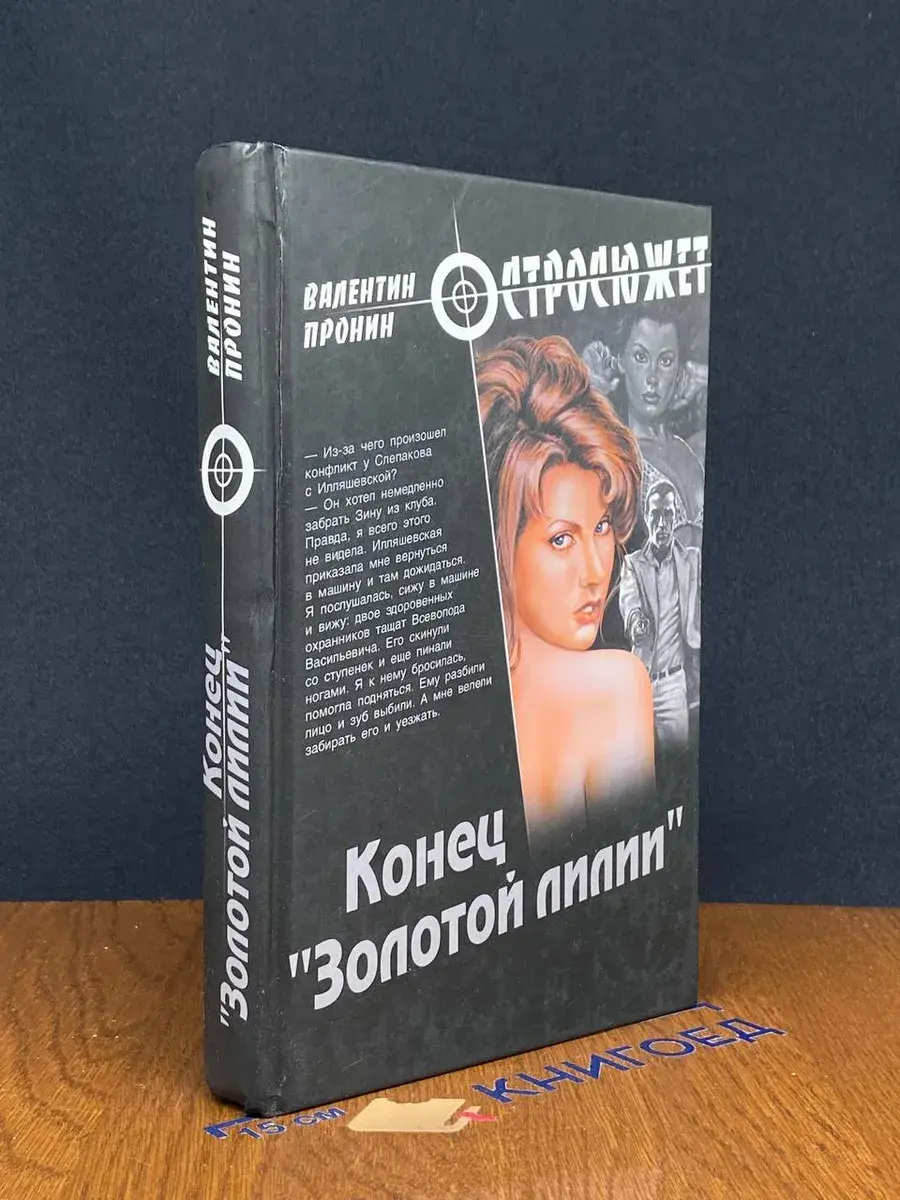 Конец Золотой лилии