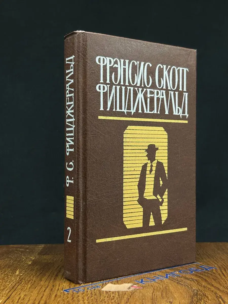 Фицджеральд. Избранные произведения в 2 томах. Том 2