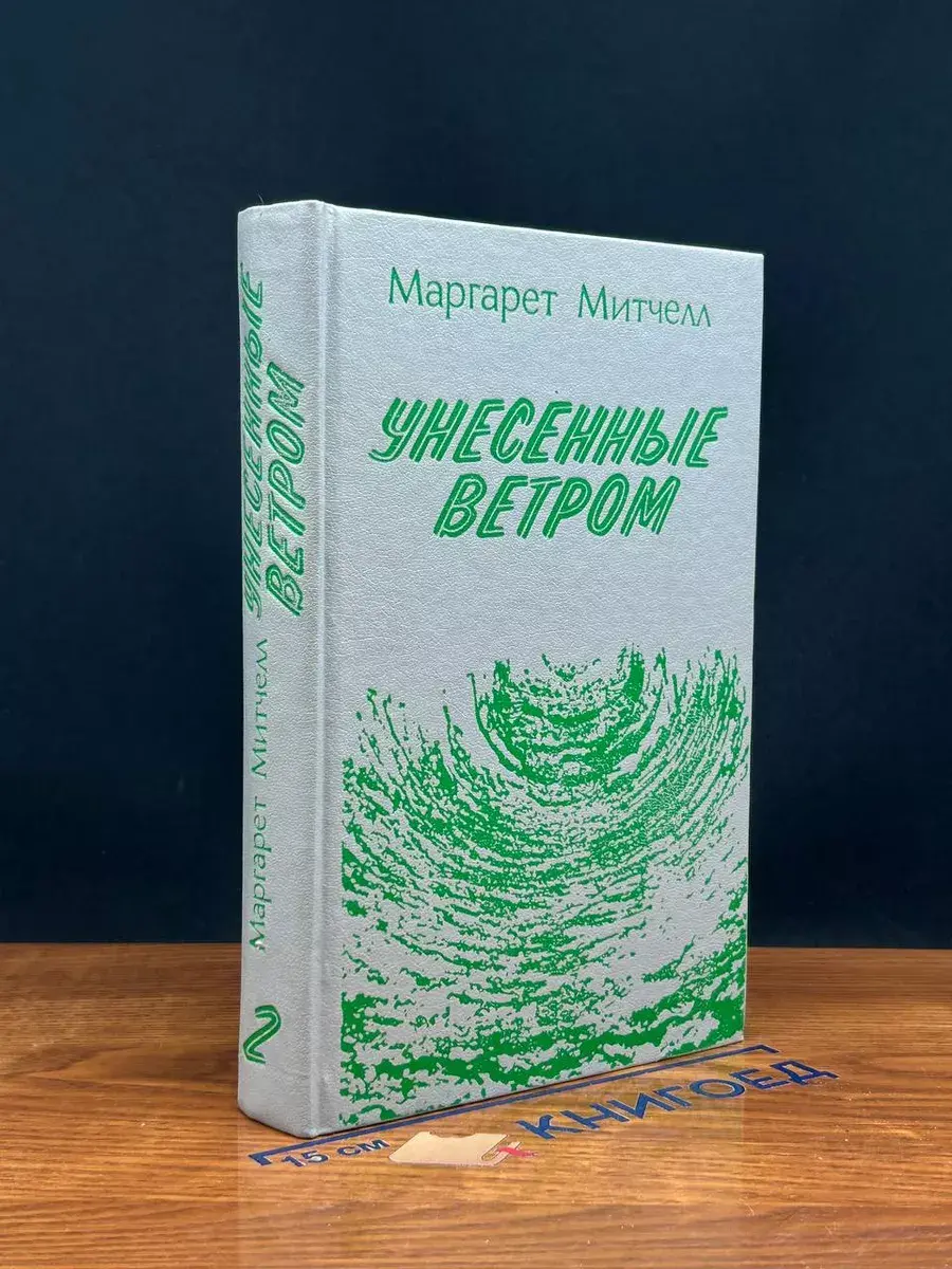 Унесенные ветром. Том 2