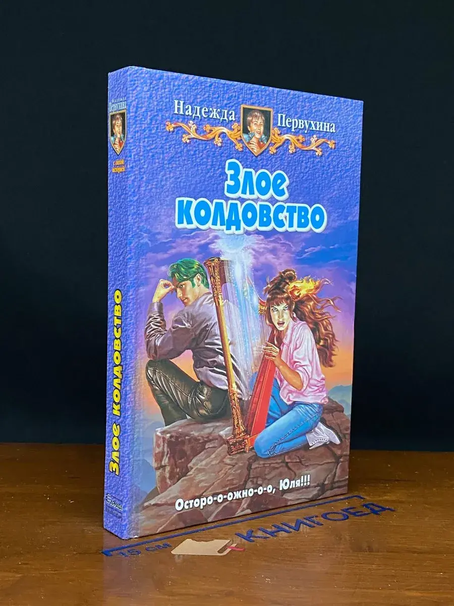 Злое колдовство