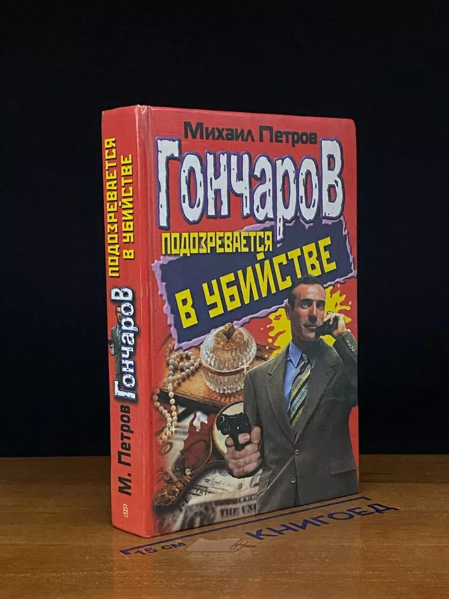 Гончаров подозревается в убийстве