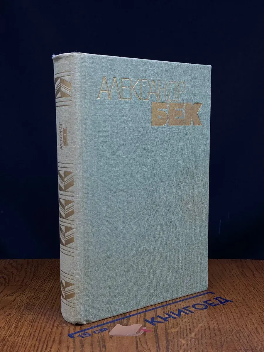 Александр Бек. Собрание сочинений в 4 томах. Том 4