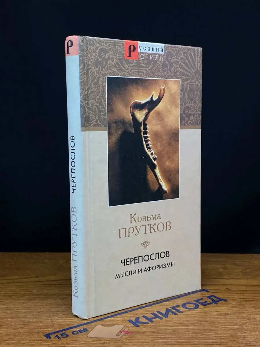 Черепослов. Мысли и афоризмы