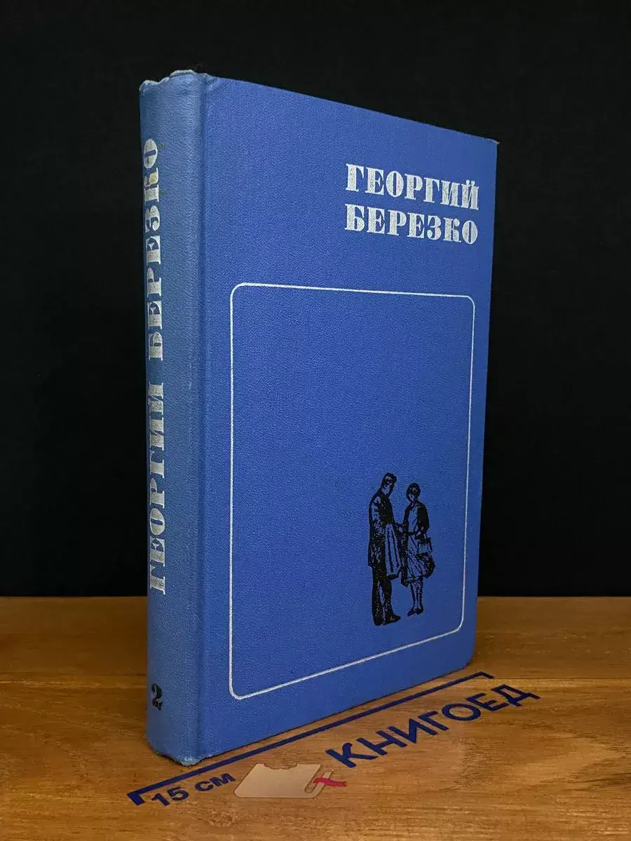 Березко. Избранные произведения в 2 томах. Том 2