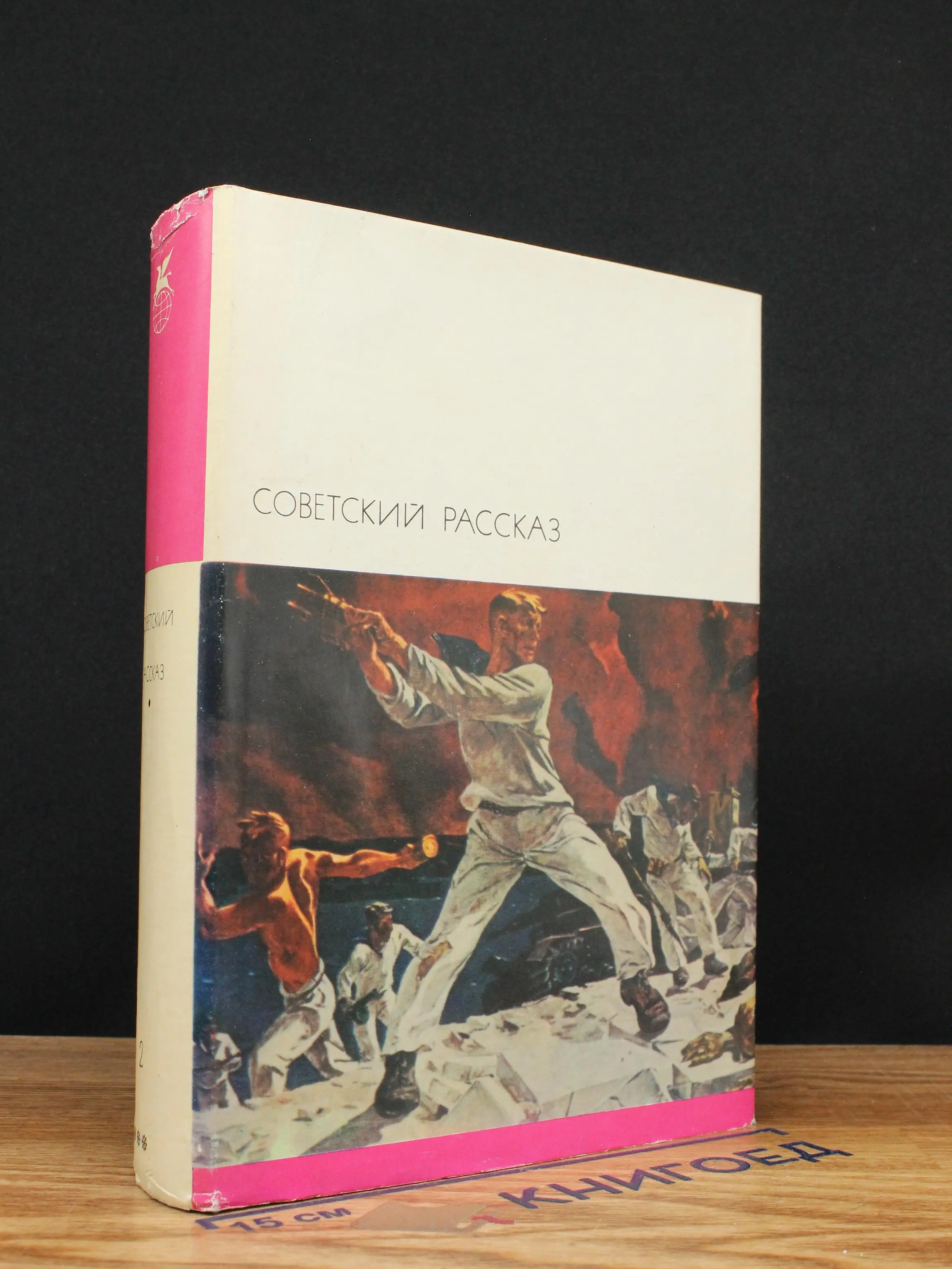 Советский рассказ. Том 2