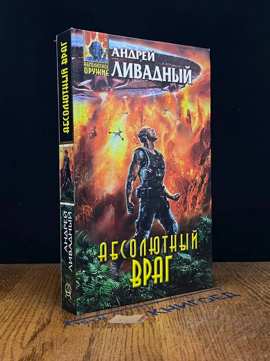 Абсолютный враг