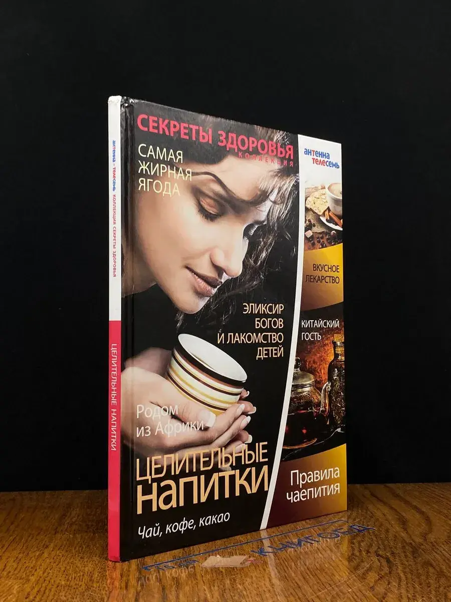 Целительные напитки. Чай, кофе, какао