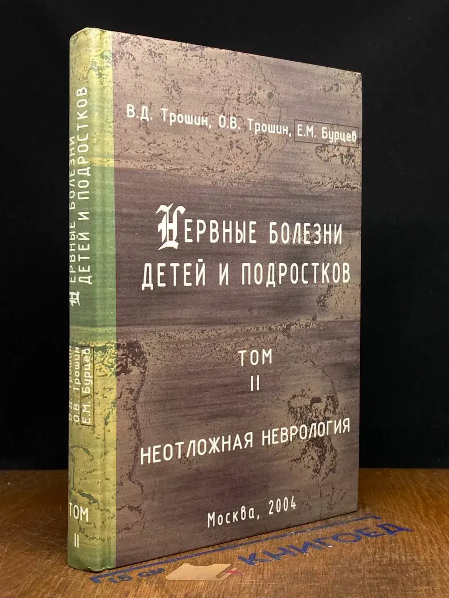 Нервные болезни детей и подростков. Том 2