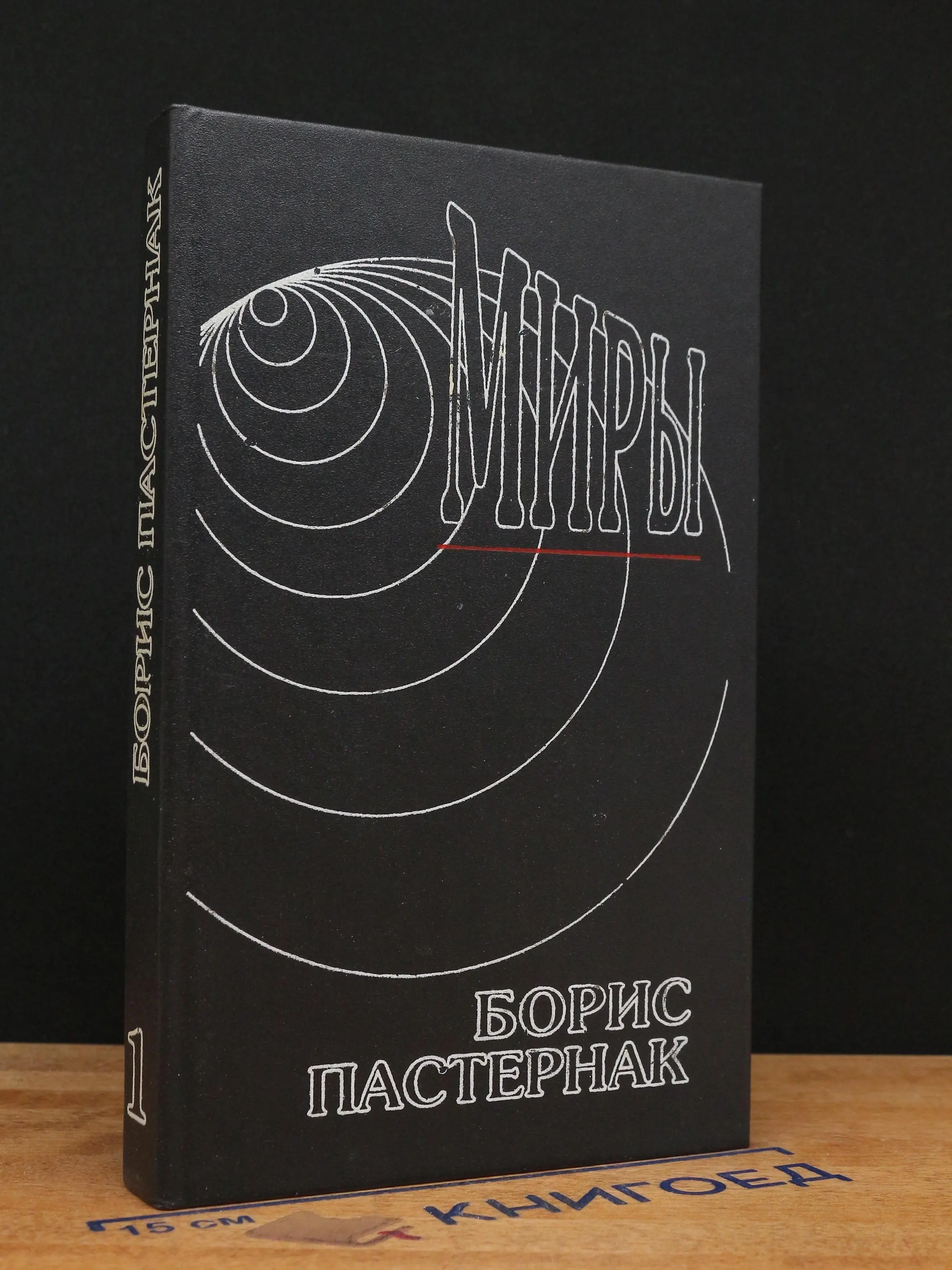 Б. Пастернак. Сочинения в 2 томах. Том 1