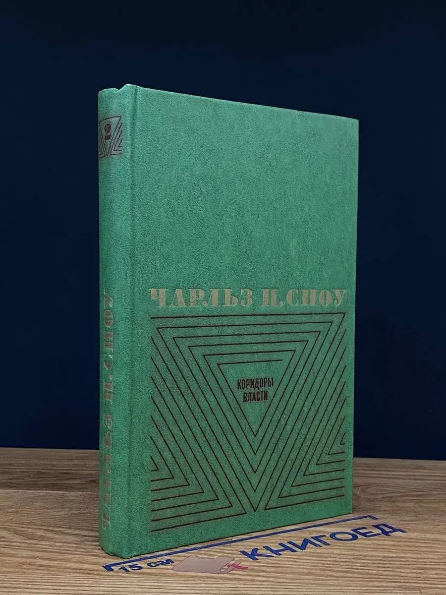 Чарльз П. Сноу. Том 2. Коридоры власти