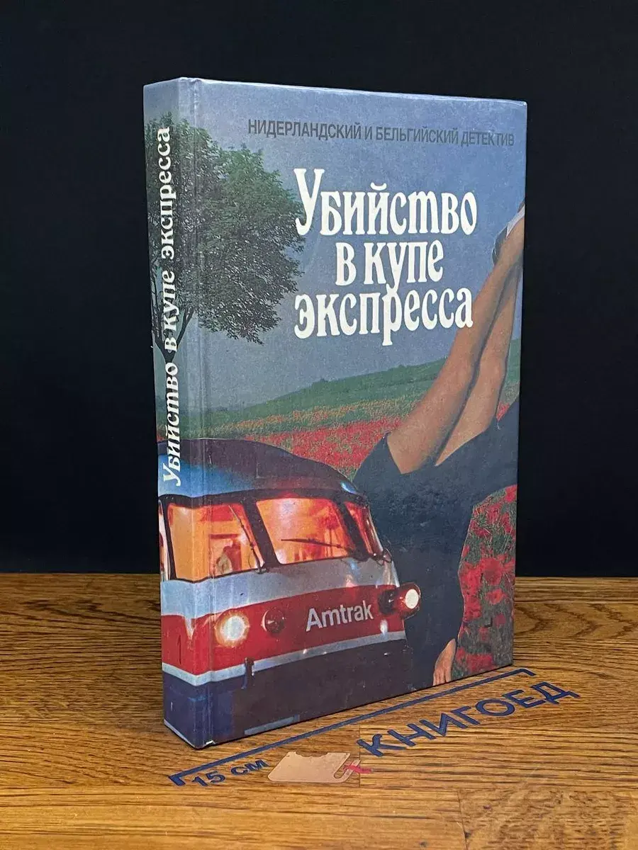 Убийство в купе экспресса