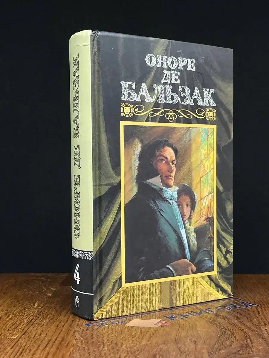 Оноре де Бальзак. Собрание сочинений в 24 томах. Том 4