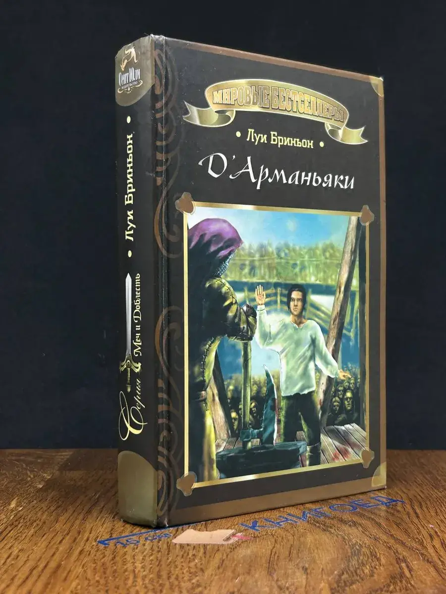 Д'Арманьяки