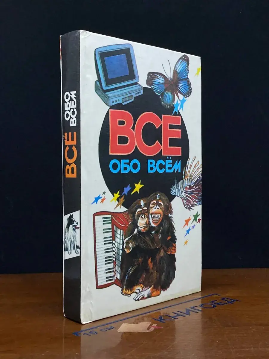 Все обо всем. Том 5
