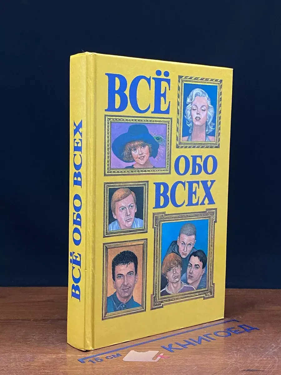 Все обо всех. Том 6
