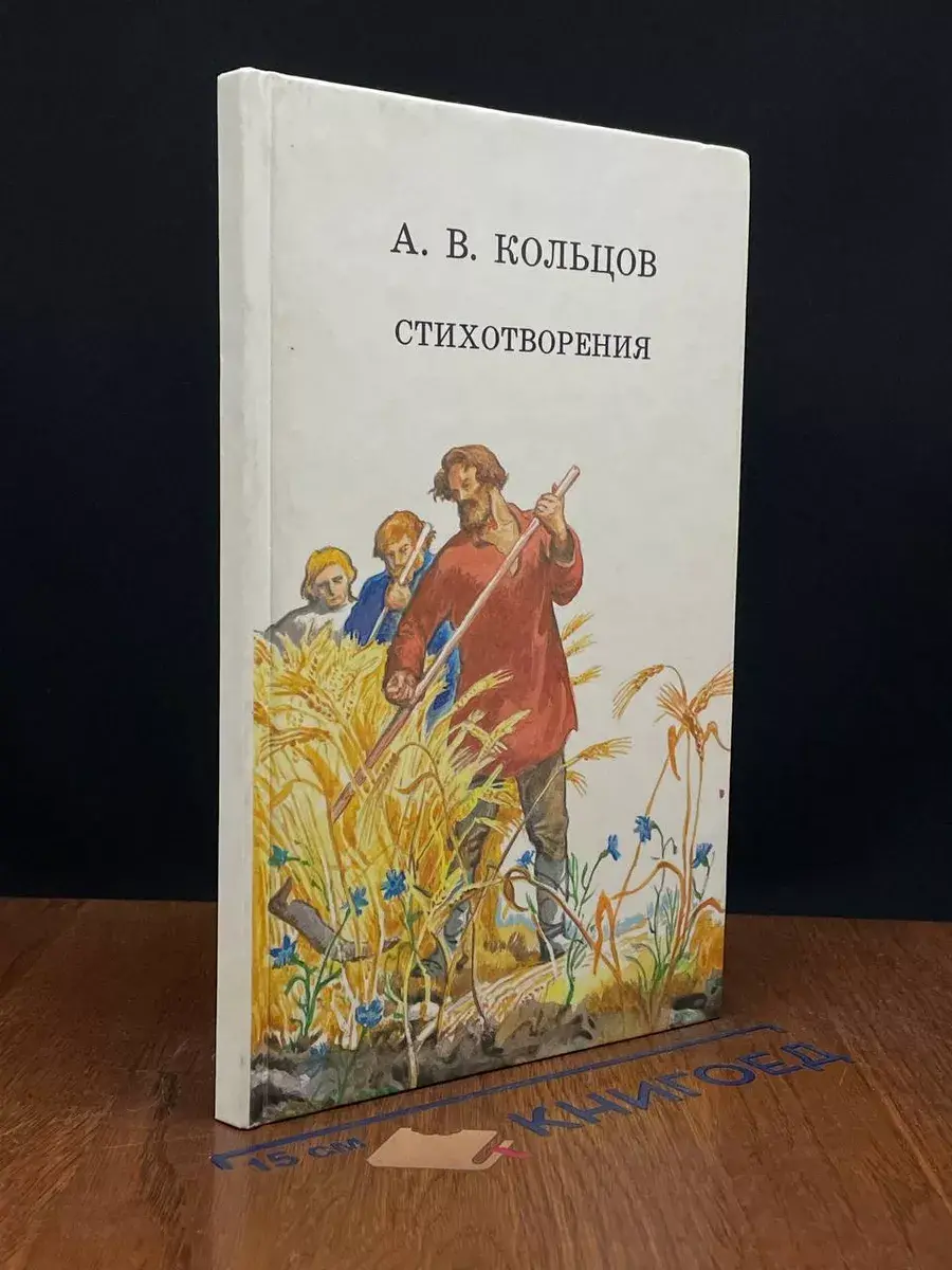 Алексей Кольцов. Стихотворения