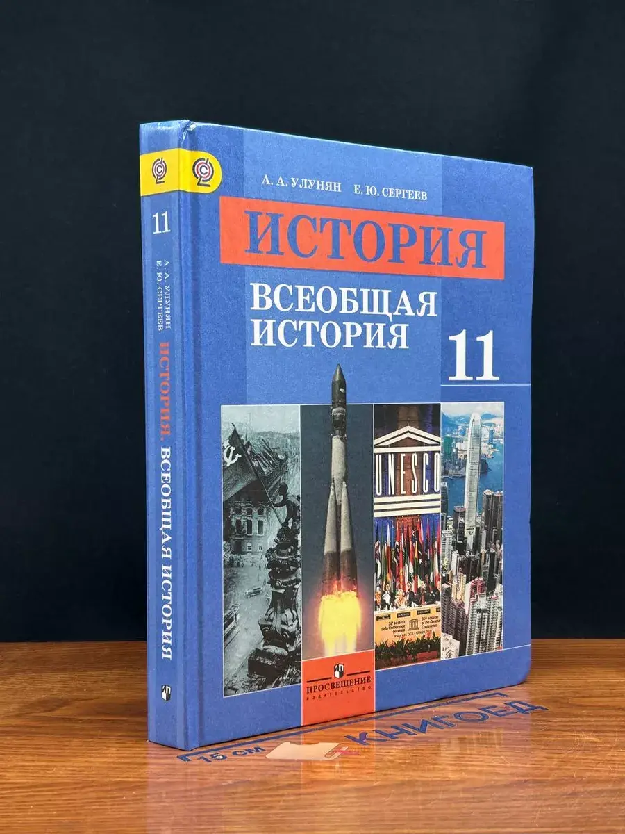История. 11 класс. Учебник