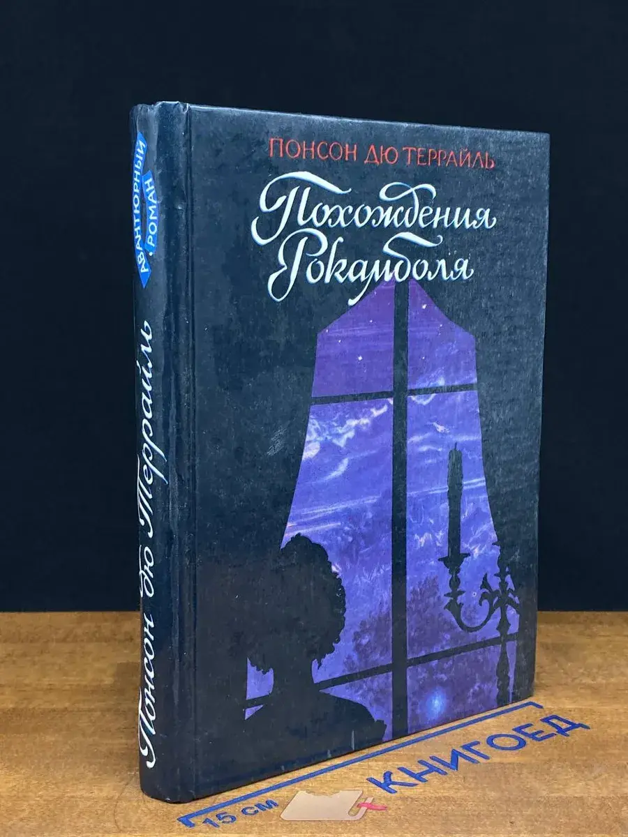Похождения Рокамболя. Том 2