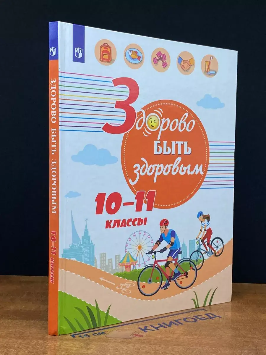 Здорово быть здоровым. 10-11 классы