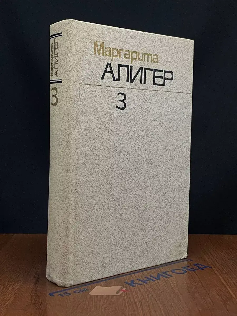 М. Алигер. Собрание сочинений в 3 томах. Том 3