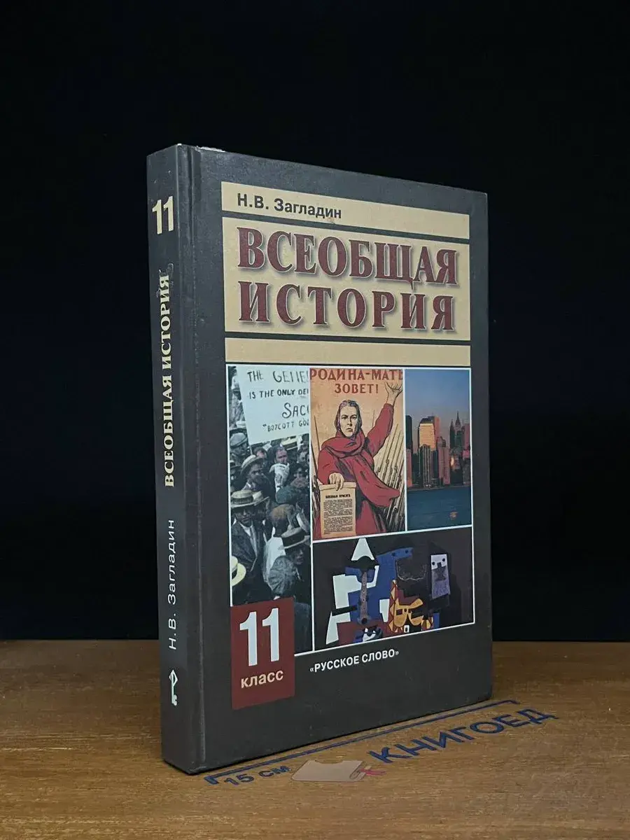 Всеобщая история. ХХ век. Учебник для 11 класса