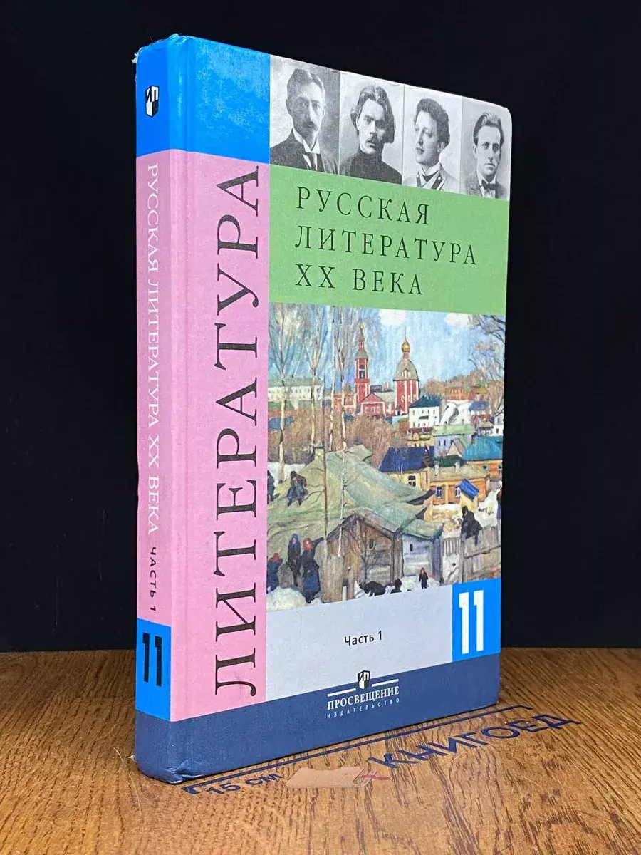 Русская литература ХХ века. 11 класс. В 2-х частях. Часть 1