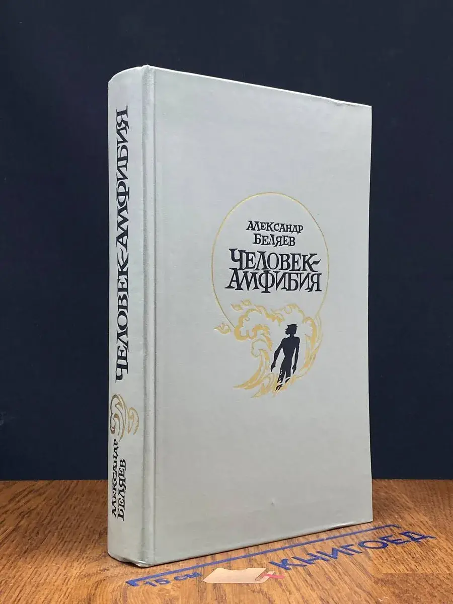 Человек-амфибия