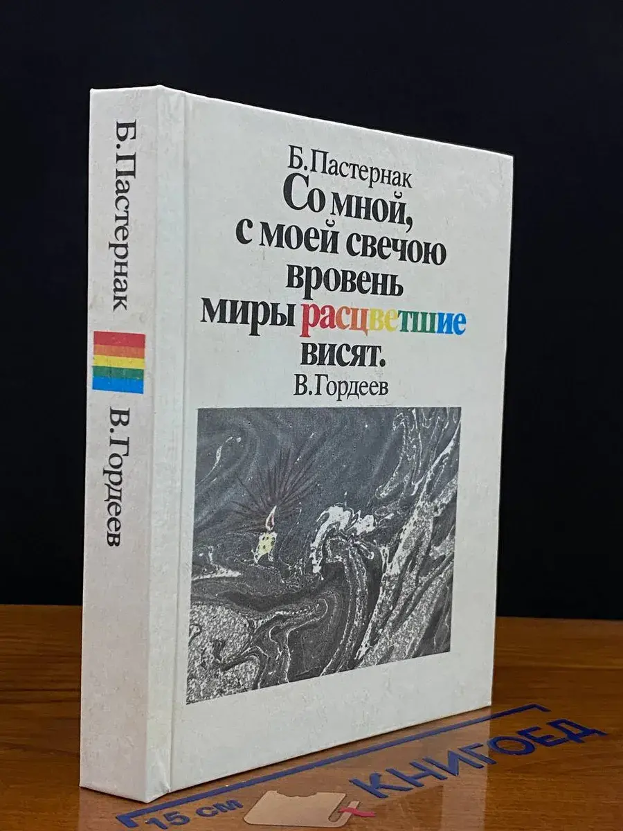 Со мной, с моей свечою вровень миры расцветшие висят