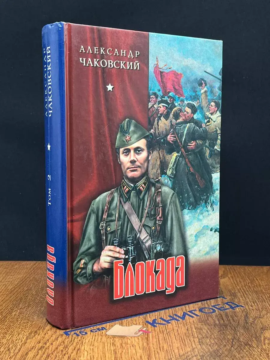 Блокада. Том 2. Книга четвертая. Книга пятая