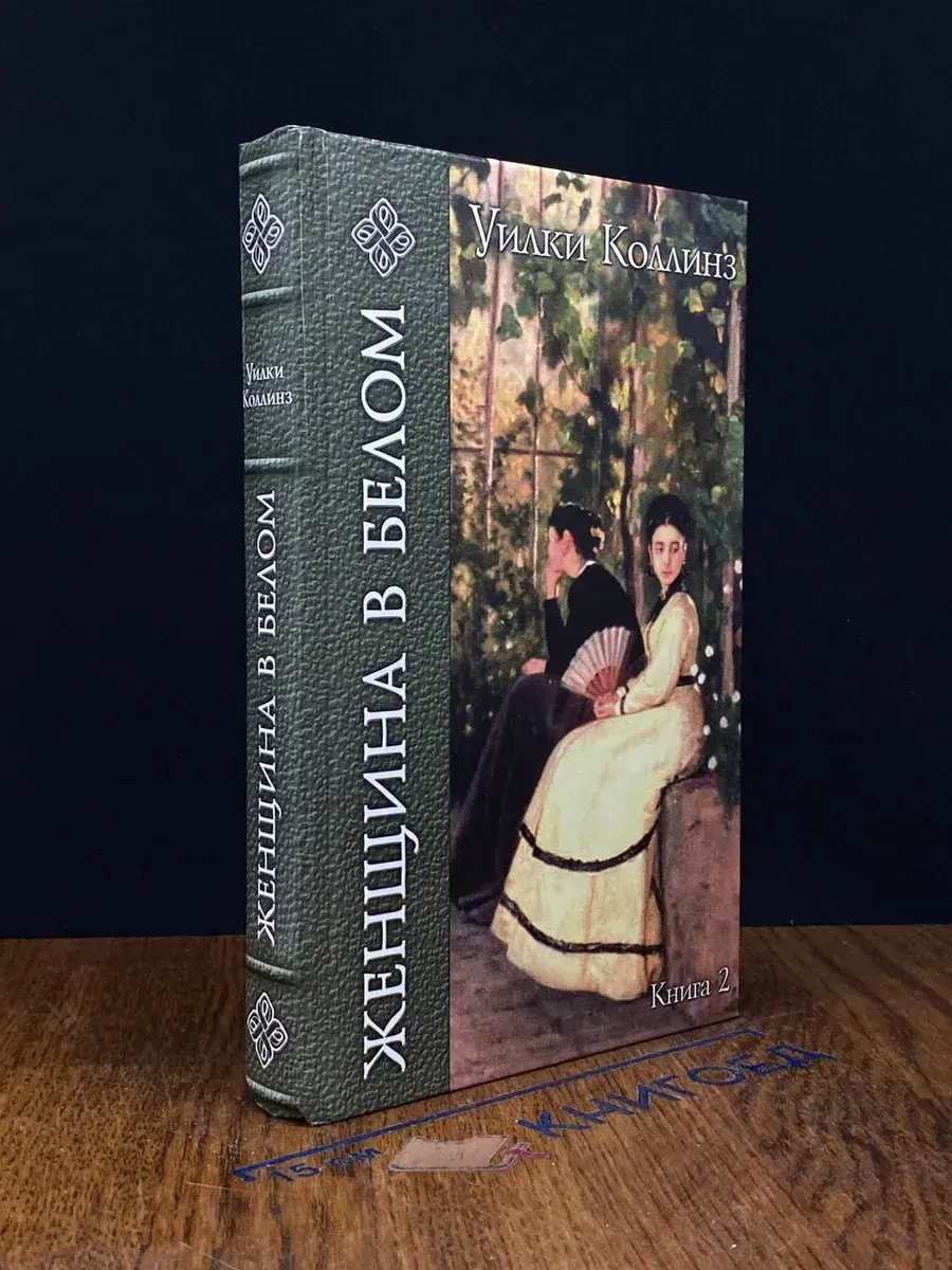 Женщина в белом. Книга 2